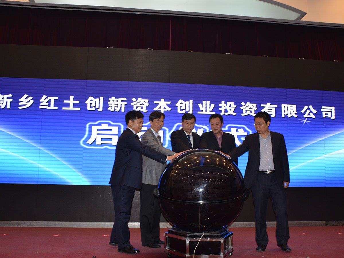 2015年11月，由河南诚城集团与深圳创新投资集团有限公司等联合成立的新乡红土创新资本创业投资有限公司正式启动。
