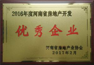 2016年河南省房地产开发优秀企业
